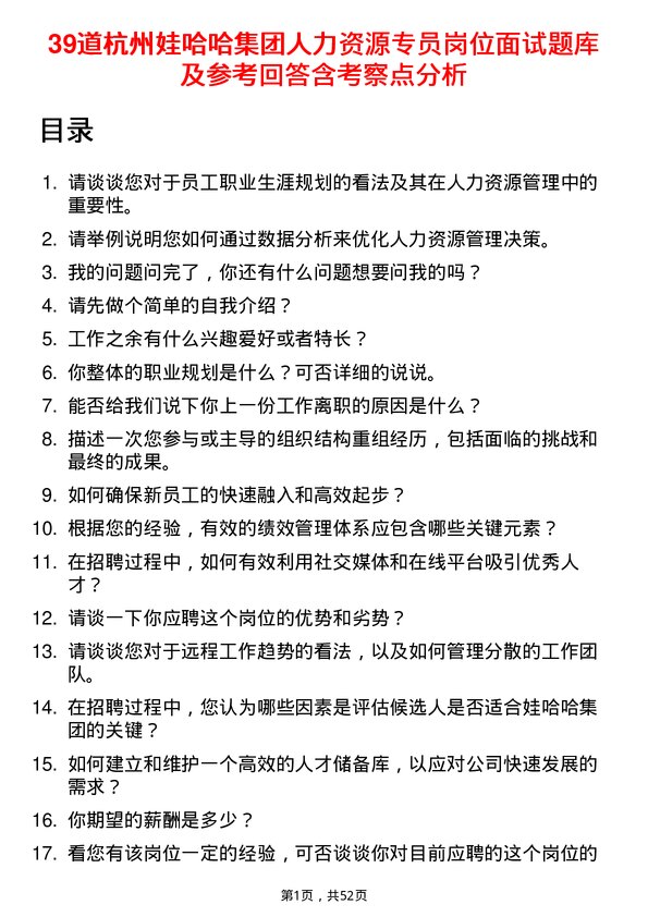 39道杭州娃哈哈集团人力资源专员岗位面试题库及参考回答含考察点分析