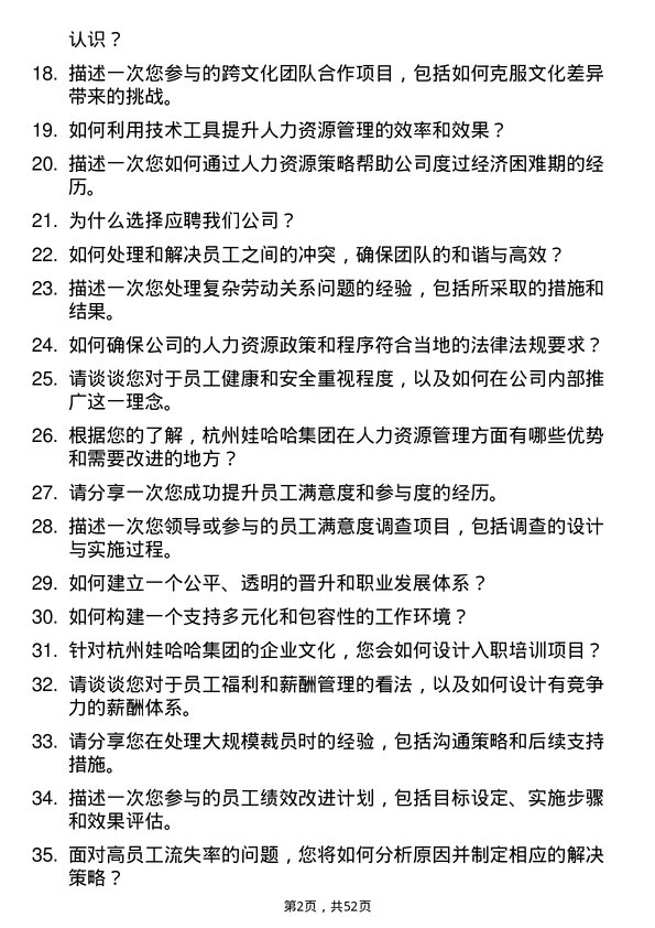 39道杭州娃哈哈集团人力资源专员岗位面试题库及参考回答含考察点分析