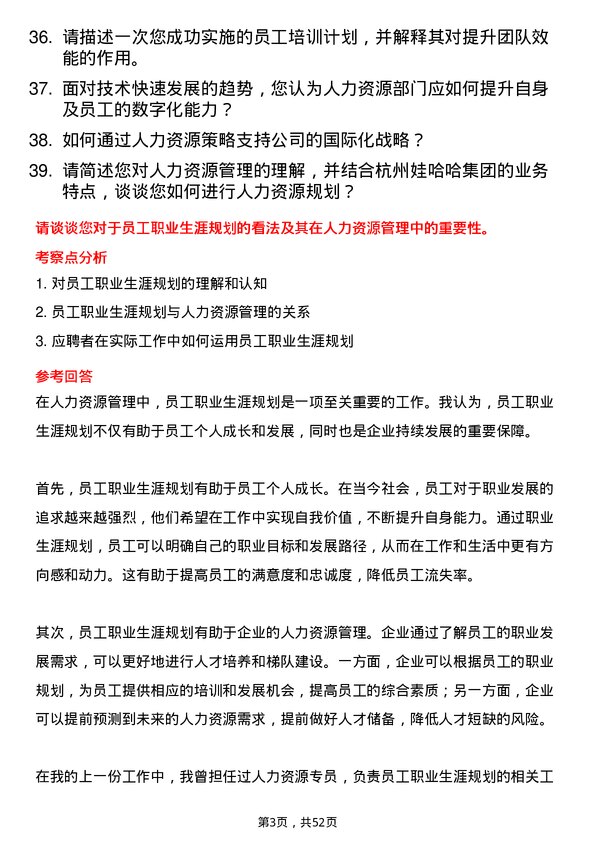 39道杭州娃哈哈集团人力资源专员岗位面试题库及参考回答含考察点分析