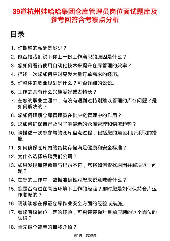 39道杭州娃哈哈集团仓库管理员岗位面试题库及参考回答含考察点分析