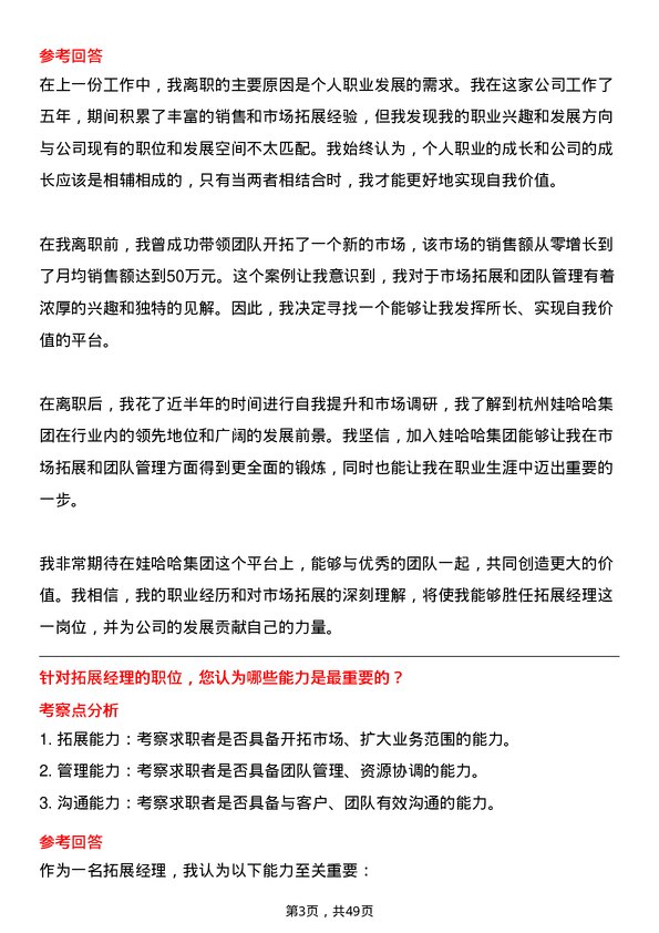 39道杭州娃哈哈集团拓展经理岗位面试题库及参考回答含考察点分析