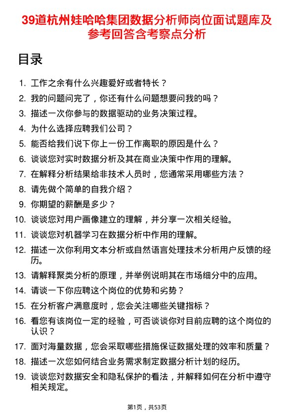 39道杭州娃哈哈集团数据分析师岗位面试题库及参考回答含考察点分析