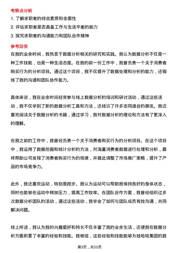 39道杭州娃哈哈集团数据分析师岗位面试题库及参考回答含考察点分析