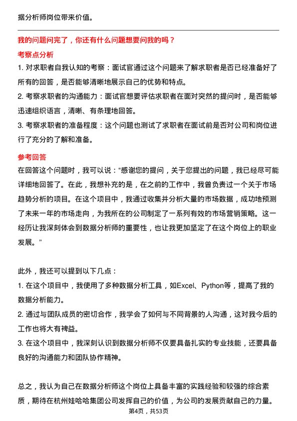 39道杭州娃哈哈集团数据分析师岗位面试题库及参考回答含考察点分析