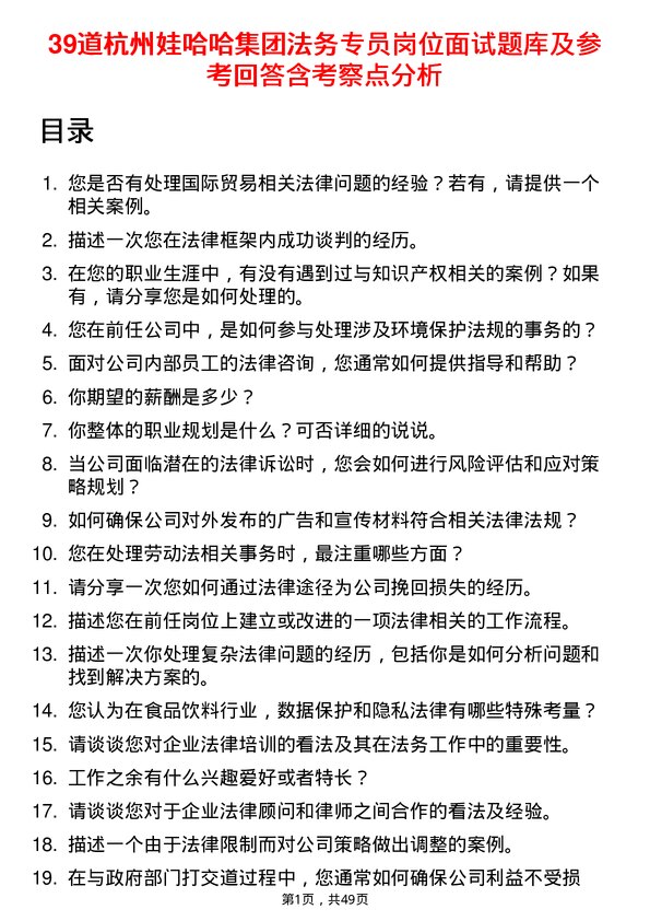 39道杭州娃哈哈集团法务专员岗位面试题库及参考回答含考察点分析