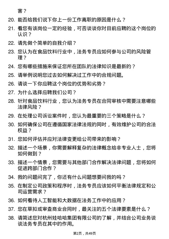 39道杭州娃哈哈集团法务专员岗位面试题库及参考回答含考察点分析