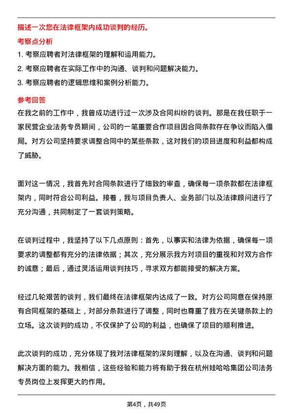 39道杭州娃哈哈集团法务专员岗位面试题库及参考回答含考察点分析