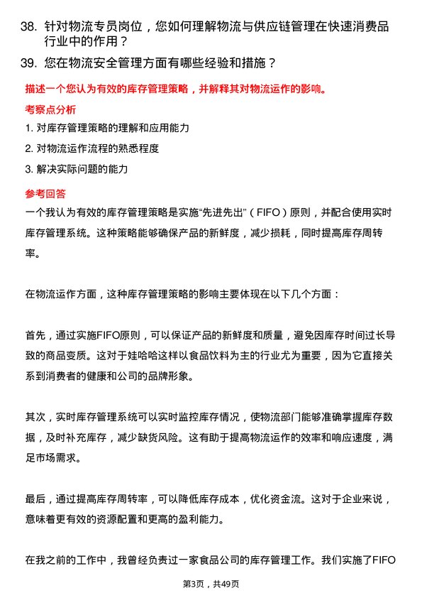 39道杭州娃哈哈集团物流专员岗位面试题库及参考回答含考察点分析