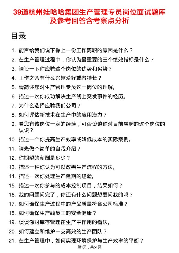 39道杭州娃哈哈集团生产管理专员岗位面试题库及参考回答含考察点分析