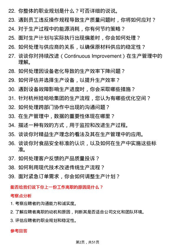 39道杭州娃哈哈集团生产管理专员岗位面试题库及参考回答含考察点分析