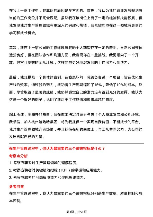 39道杭州娃哈哈集团生产管理专员岗位面试题库及参考回答含考察点分析