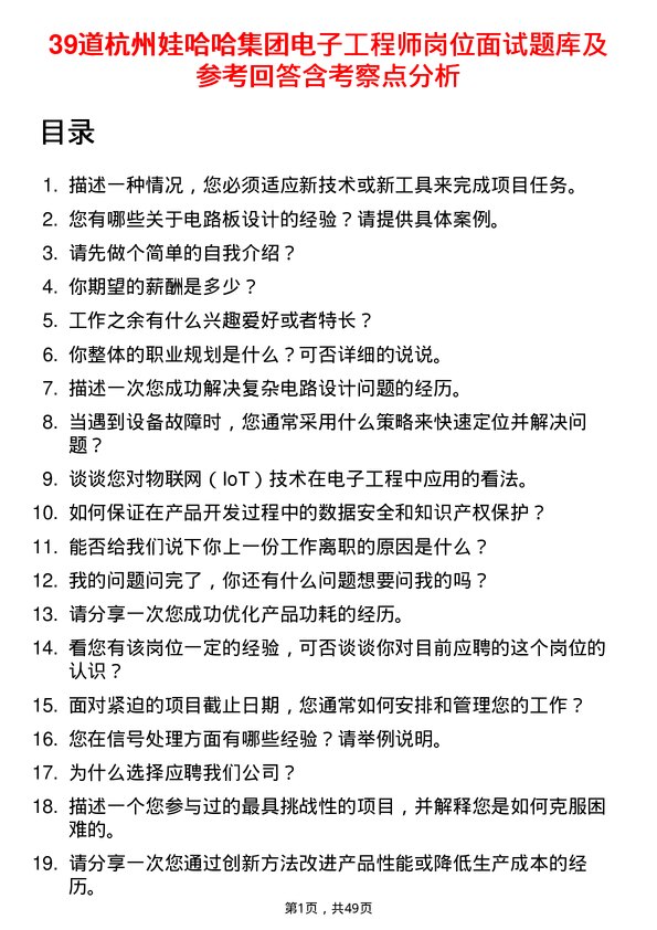 39道杭州娃哈哈集团电子工程师岗位面试题库及参考回答含考察点分析