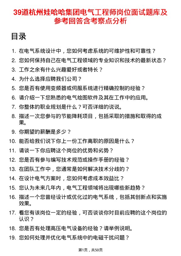 39道杭州娃哈哈集团电气工程师岗位面试题库及参考回答含考察点分析