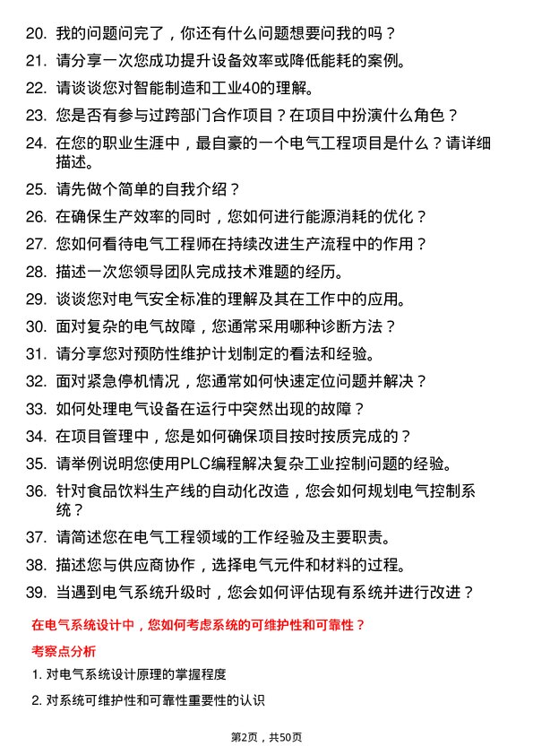 39道杭州娃哈哈集团电气工程师岗位面试题库及参考回答含考察点分析