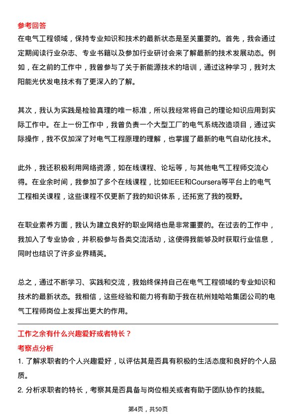 39道杭州娃哈哈集团电气工程师岗位面试题库及参考回答含考察点分析