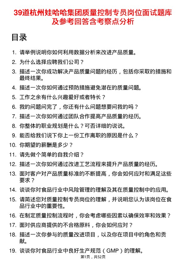 39道杭州娃哈哈集团质量控制专员岗位面试题库及参考回答含考察点分析