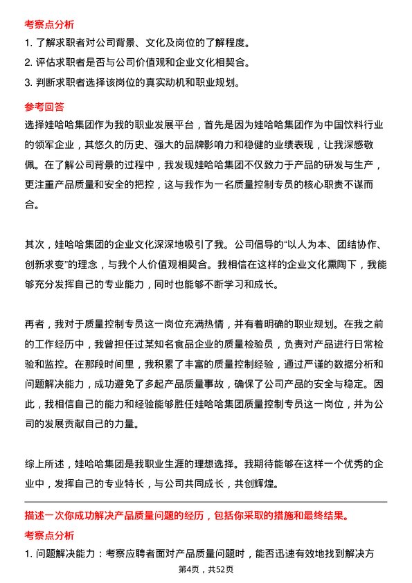 39道杭州娃哈哈集团质量控制专员岗位面试题库及参考回答含考察点分析