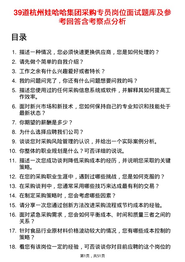 39道杭州娃哈哈集团采购专员岗位面试题库及参考回答含考察点分析