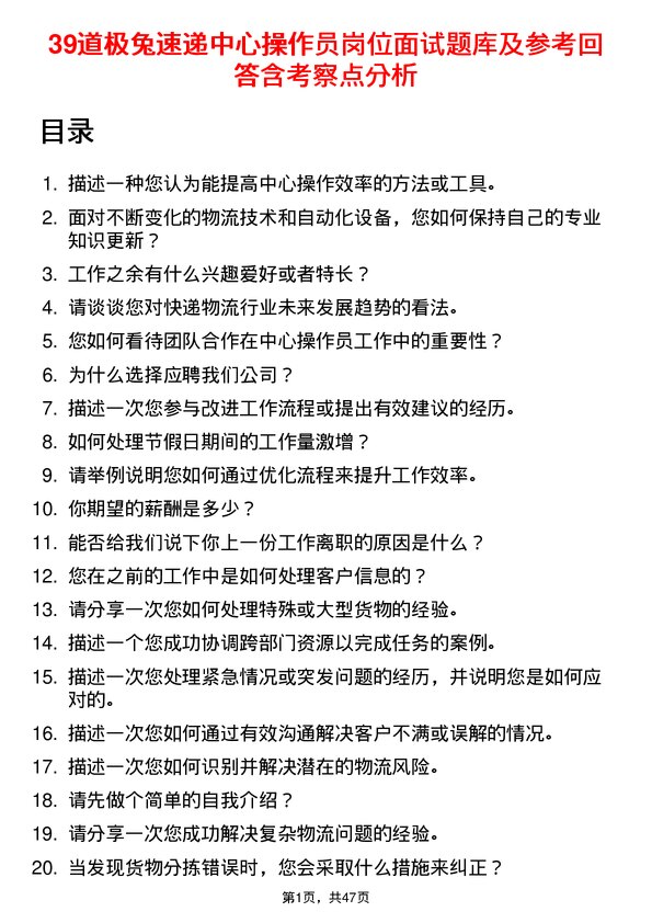 39道极兔速递中心操作员岗位面试题库及参考回答含考察点分析