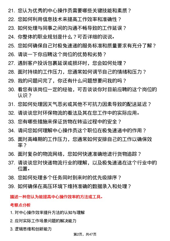 39道极兔速递中心操作员岗位面试题库及参考回答含考察点分析