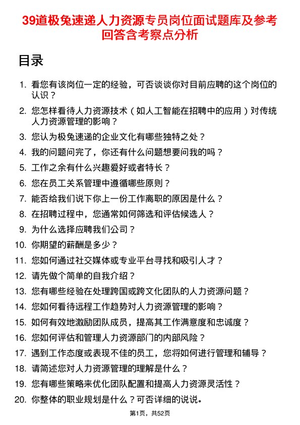 39道极兔速递人力资源专员岗位面试题库及参考回答含考察点分析