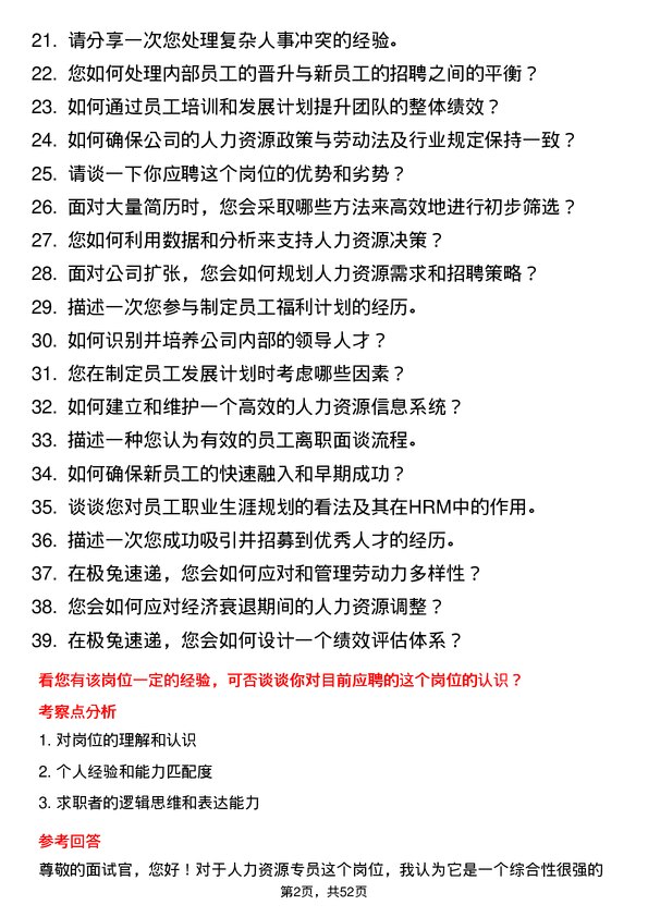 39道极兔速递人力资源专员岗位面试题库及参考回答含考察点分析