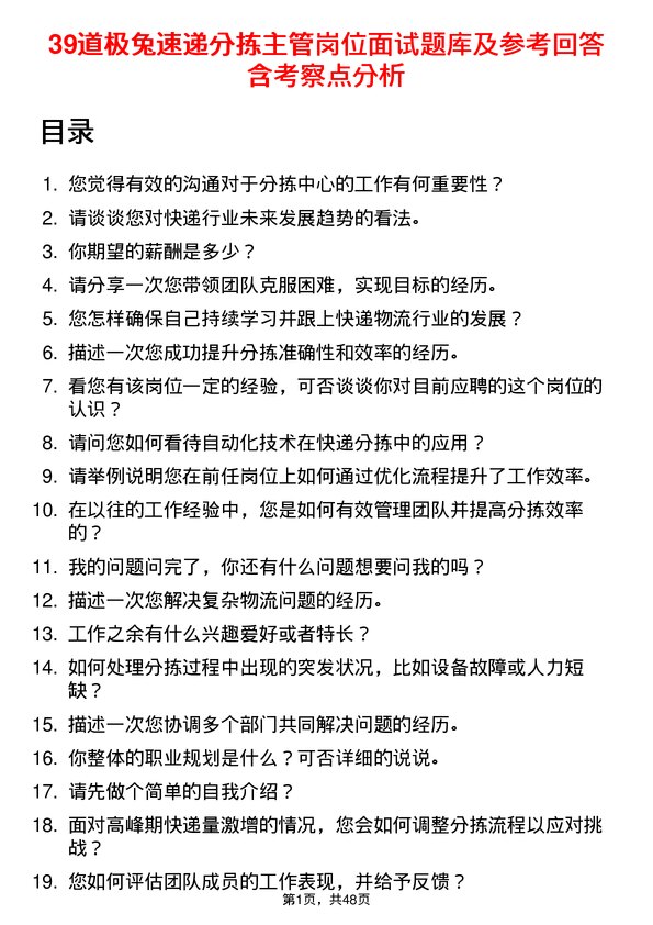 39道极兔速递分拣主管岗位面试题库及参考回答含考察点分析