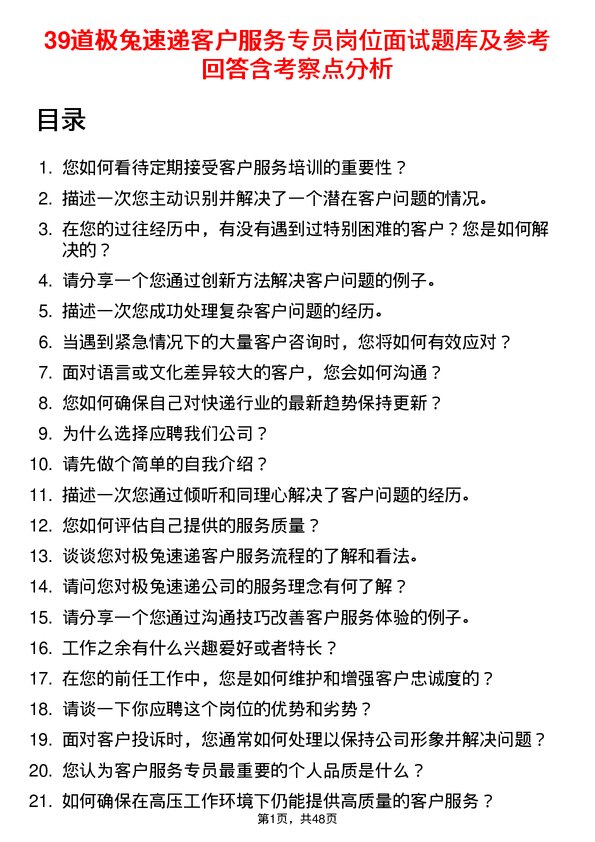 39道极兔速递客户服务专员岗位面试题库及参考回答含考察点分析