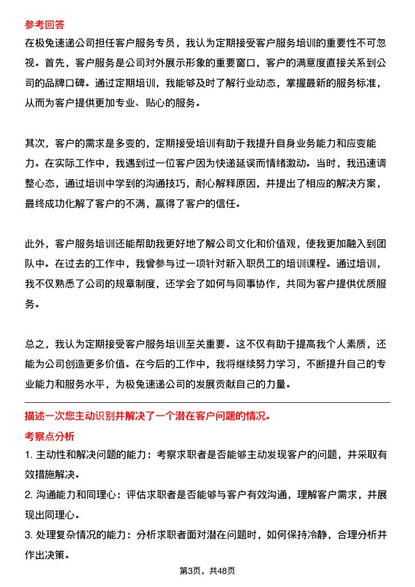 39道极兔速递客户服务专员岗位面试题库及参考回答含考察点分析