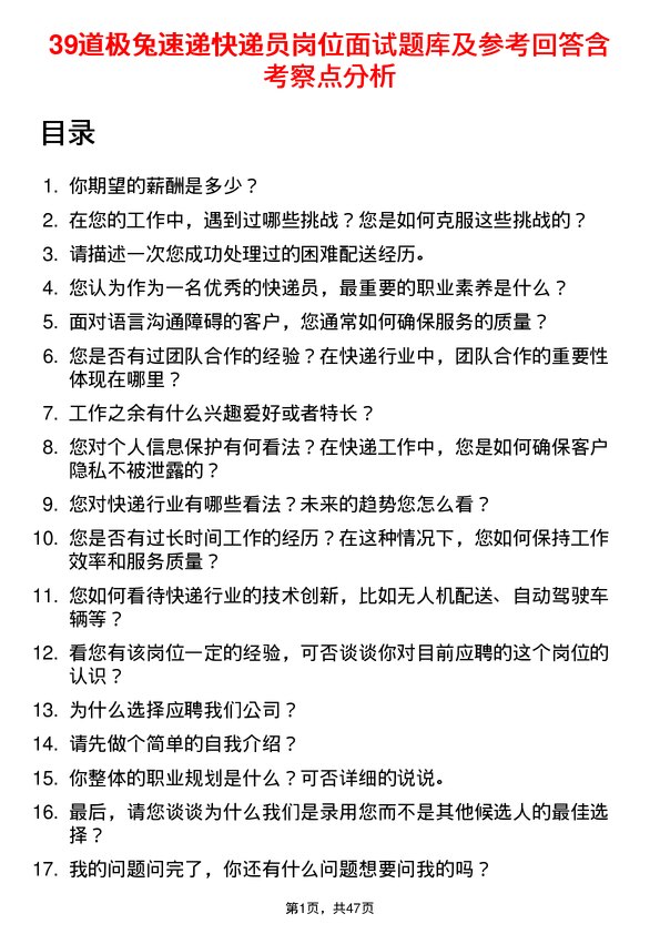 39道极兔速递快递员岗位面试题库及参考回答含考察点分析