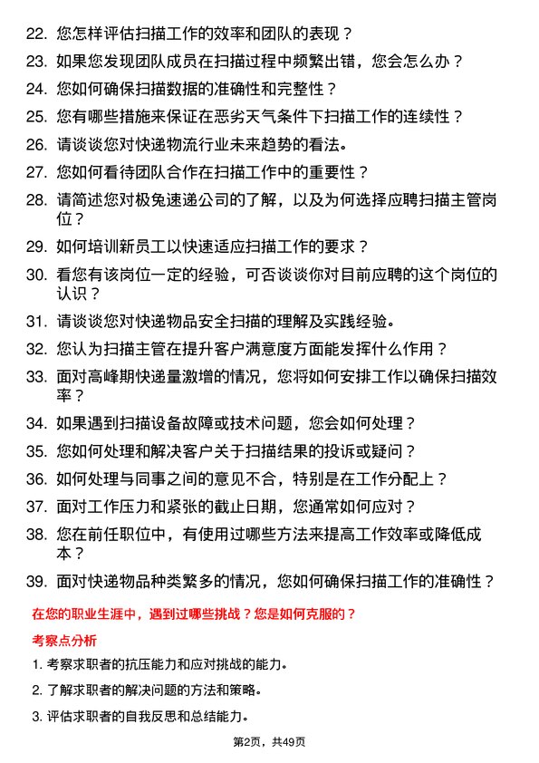 39道极兔速递扫描主管岗位面试题库及参考回答含考察点分析