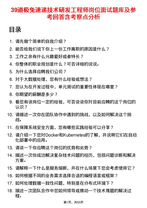 39道极兔速递技术研发工程师岗位面试题库及参考回答含考察点分析