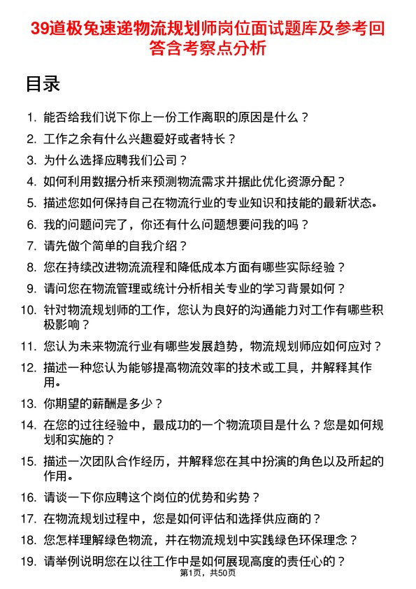 39道极兔速递物流规划师岗位面试题库及参考回答含考察点分析