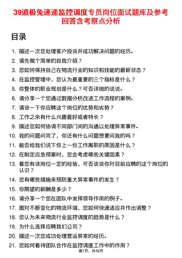 39道极兔速递监控调度专员岗位面试题库及参考回答含考察点分析