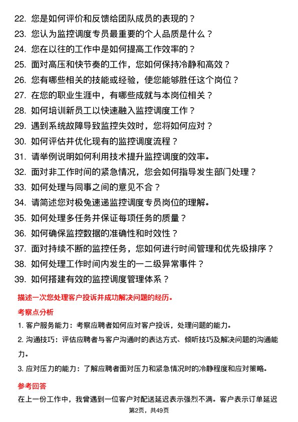 39道极兔速递监控调度专员岗位面试题库及参考回答含考察点分析