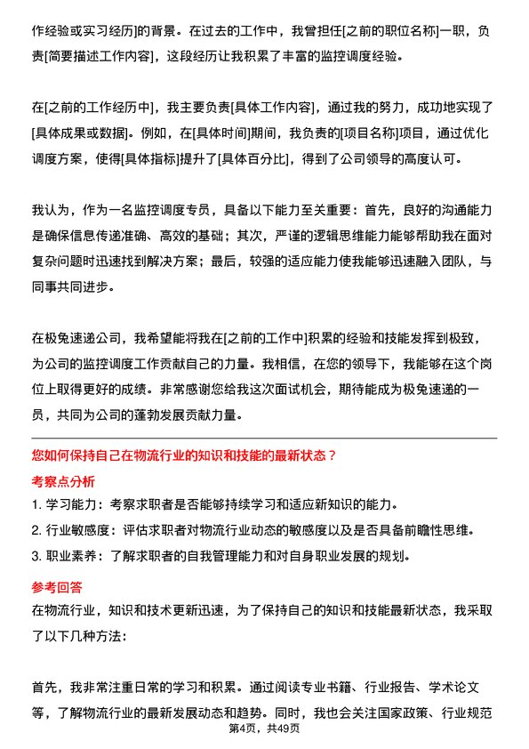 39道极兔速递监控调度专员岗位面试题库及参考回答含考察点分析