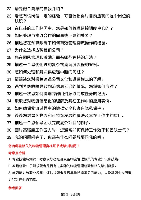 39道极兔速递监控调度主管岗位面试题库及参考回答含考察点分析