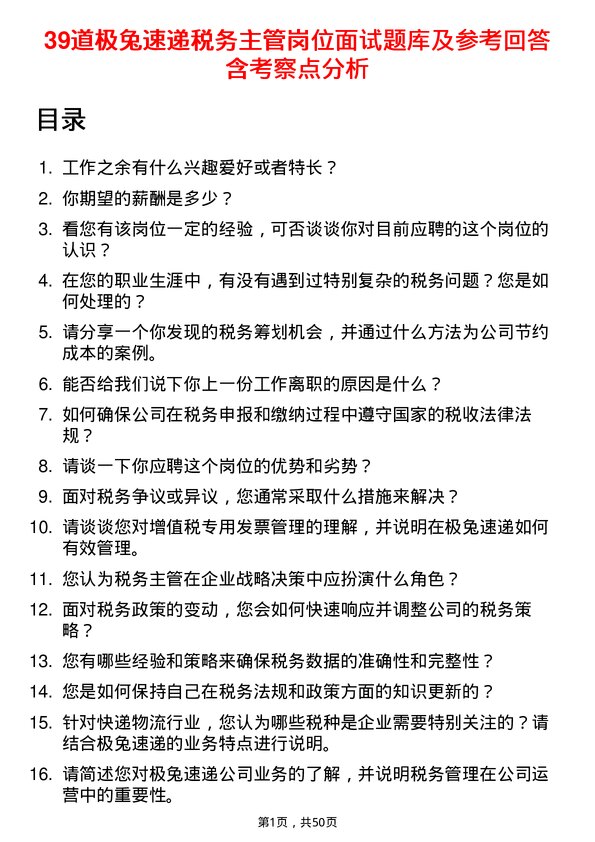 39道极兔速递税务主管岗位面试题库及参考回答含考察点分析