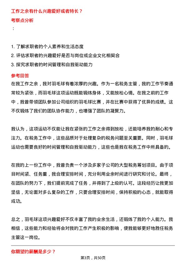 39道极兔速递税务主管岗位面试题库及参考回答含考察点分析