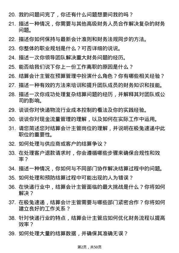 39道极兔速递结算会计主管岗位面试题库及参考回答含考察点分析