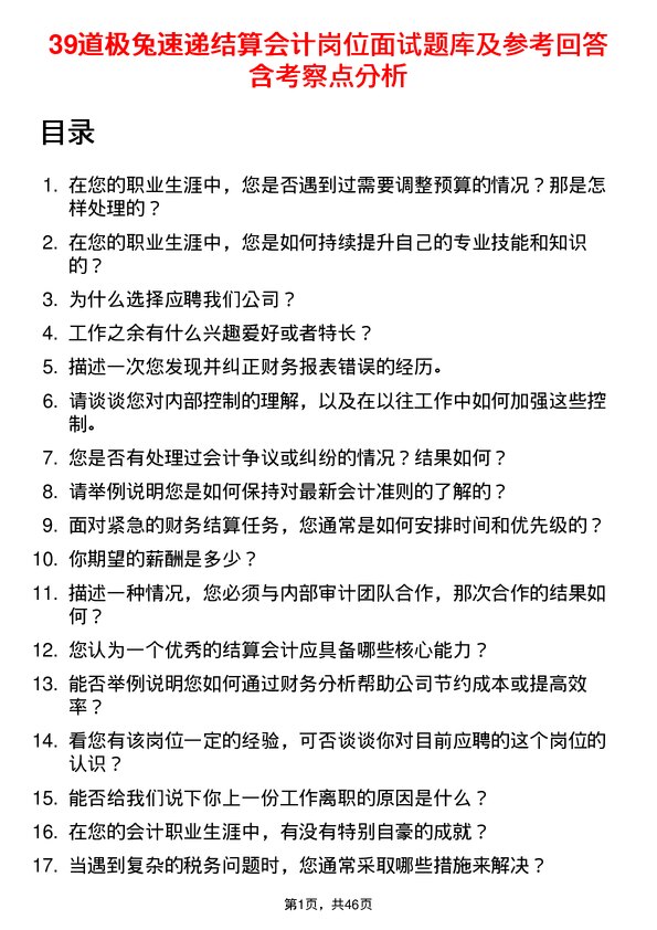 39道极兔速递结算会计岗位面试题库及参考回答含考察点分析