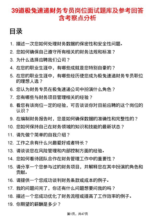 39道极兔速递财务专员岗位面试题库及参考回答含考察点分析