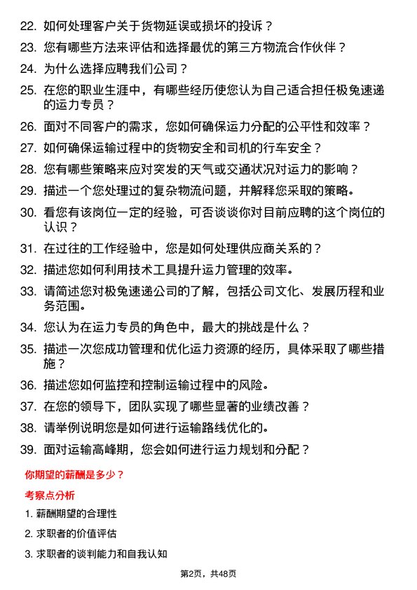 39道极兔速递运力专员岗位面试题库及参考回答含考察点分析