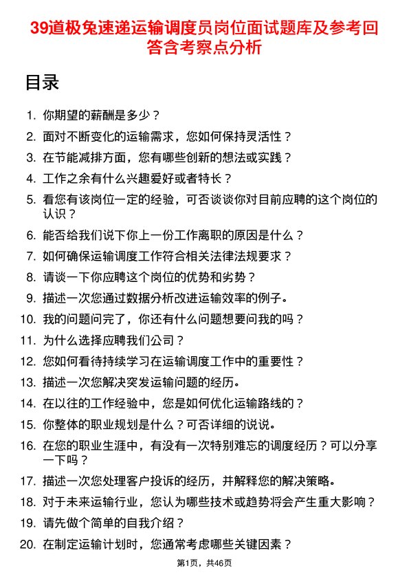 39道极兔速递运输调度员岗位面试题库及参考回答含考察点分析