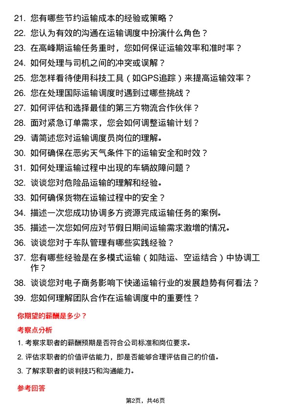 39道极兔速递运输调度员岗位面试题库及参考回答含考察点分析