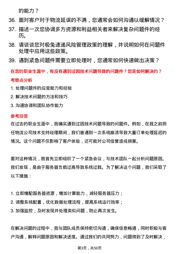 39道极兔速递问题件处理主管岗位面试题库及参考回答含考察点分析