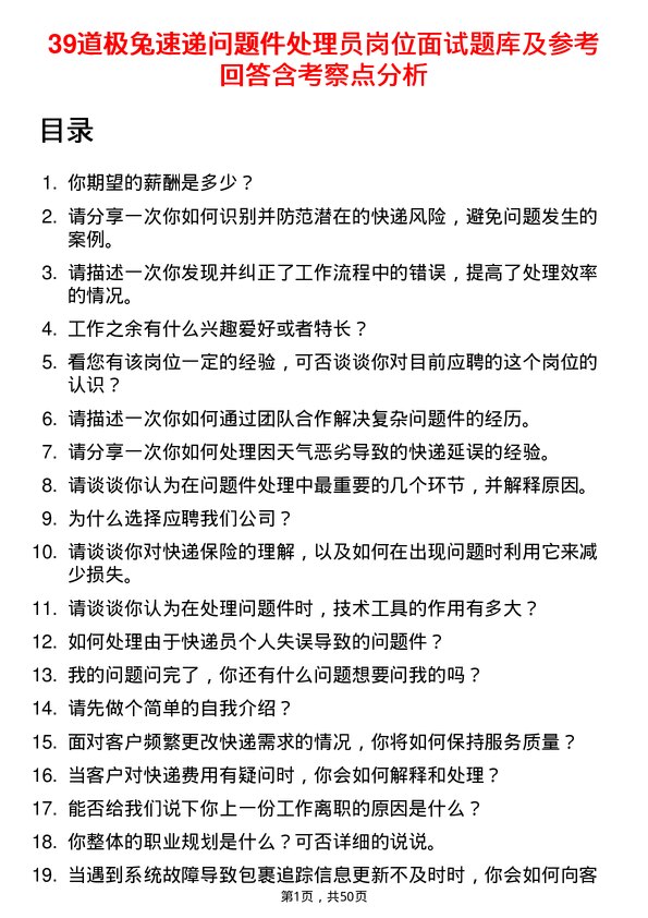 39道极兔速递问题件处理员岗位面试题库及参考回答含考察点分析