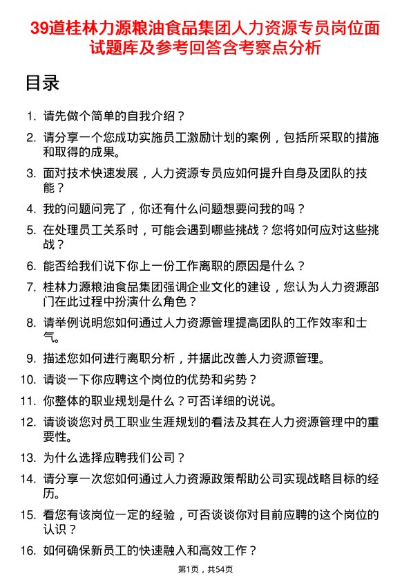 39道桂林力源粮油食品集团人力资源专员岗位面试题库及参考回答含考察点分析