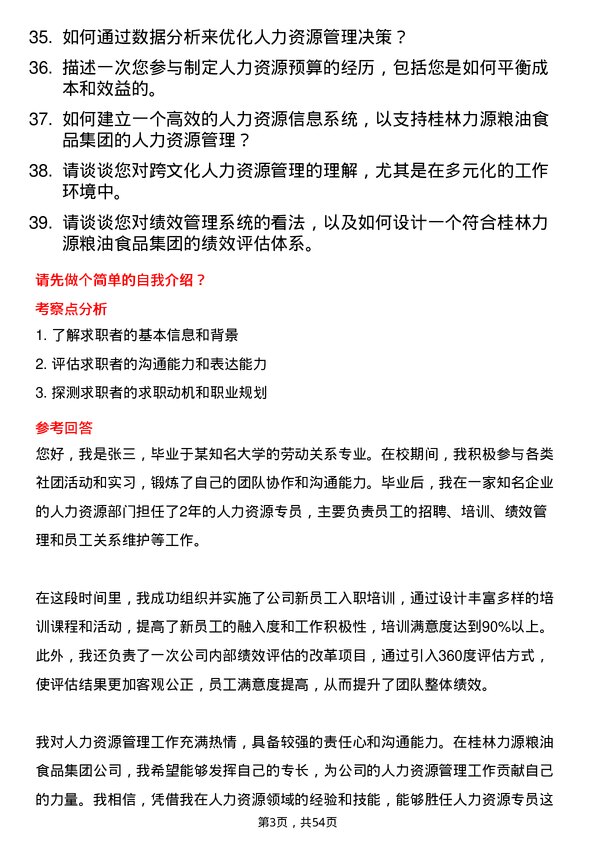 39道桂林力源粮油食品集团人力资源专员岗位面试题库及参考回答含考察点分析