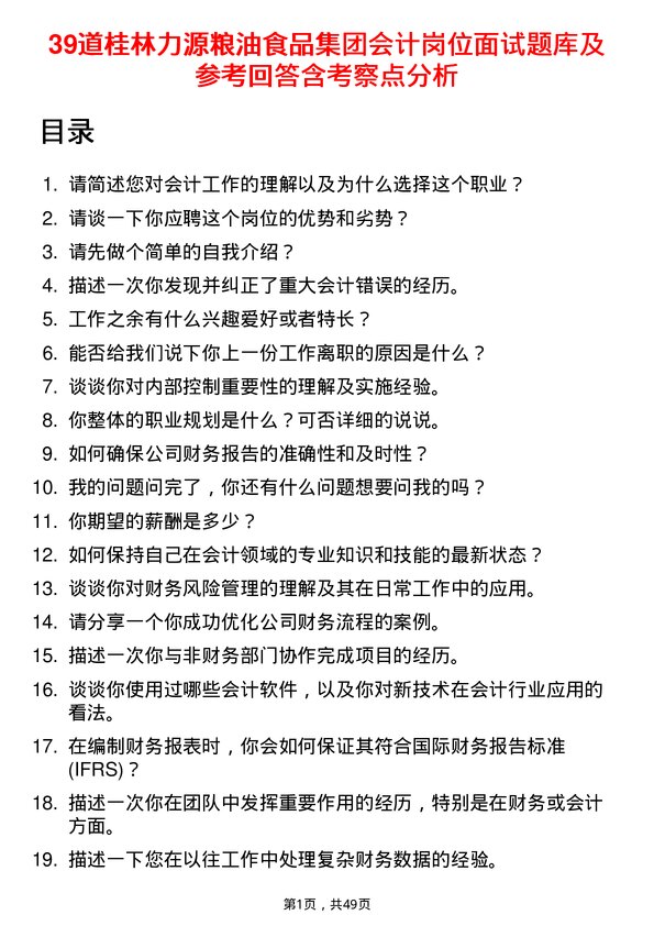 39道桂林力源粮油食品集团会计岗位面试题库及参考回答含考察点分析